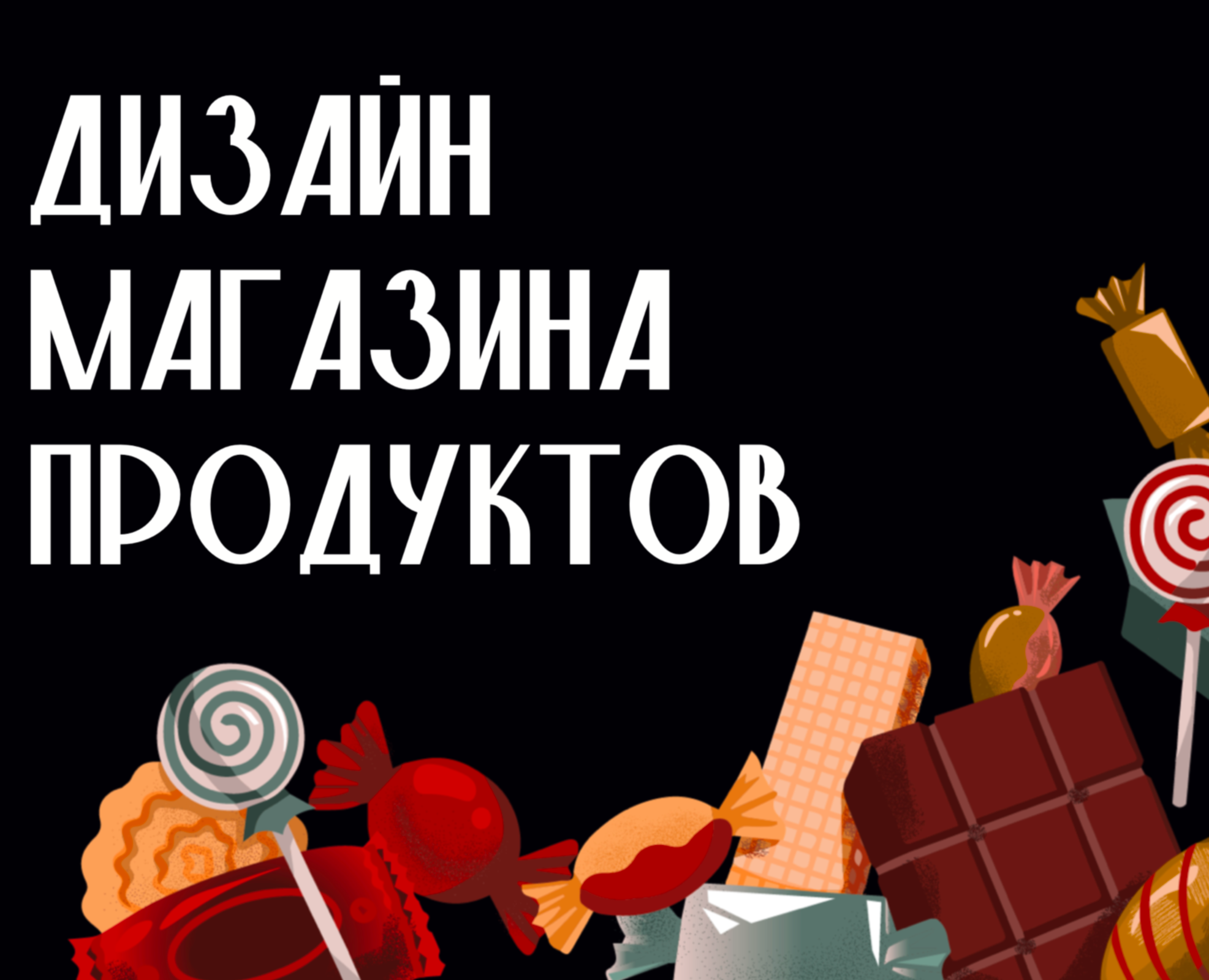 иллюстрация для магазина — Брендинг, Иллюстрация на Dprofile