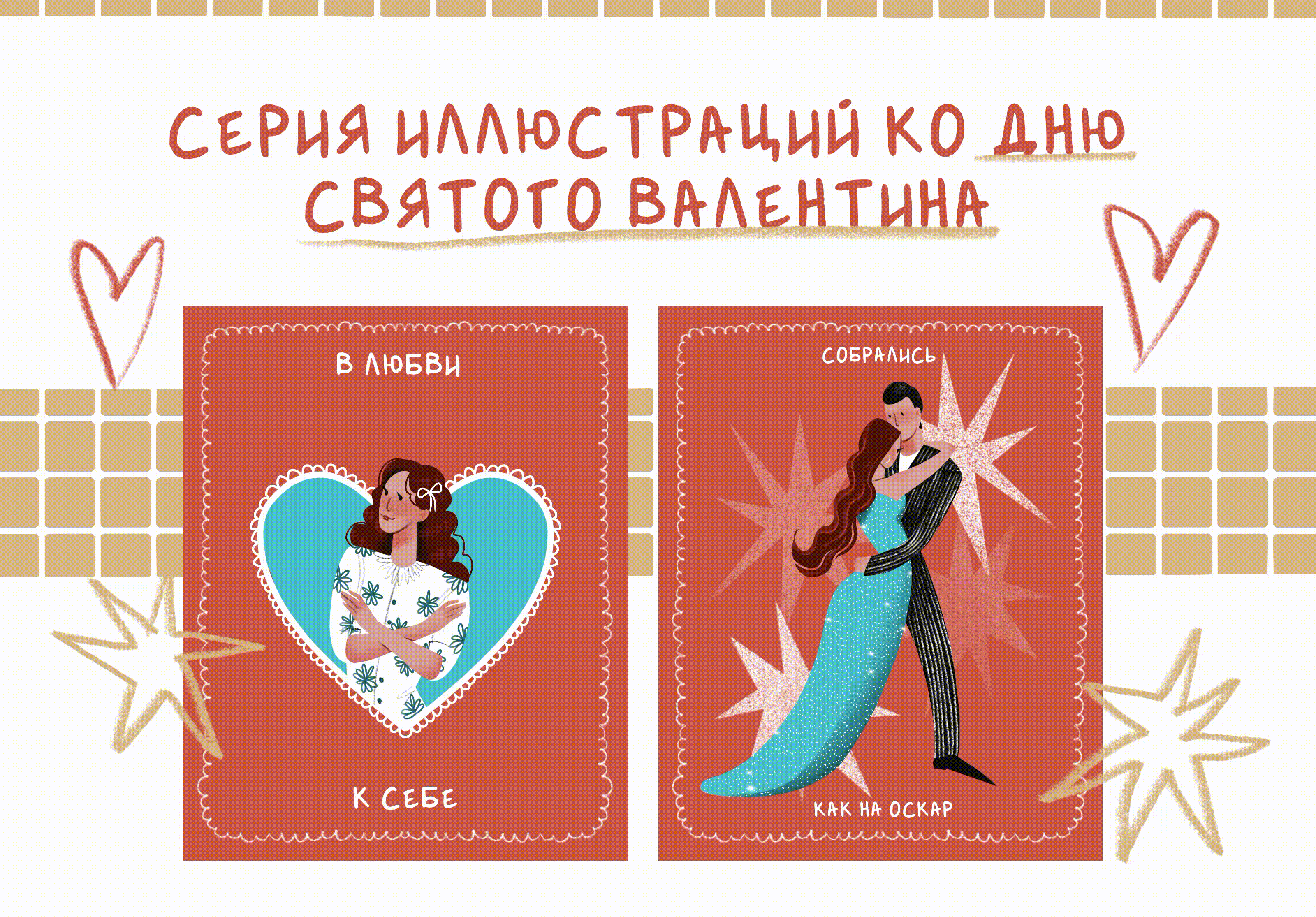 ИЛЛЮСТРАЦИИ НА ДЕНЬ СВЯТОГО ВАЛЕНТИНА — Изображение №1 — Иллюстрация на Dprofile