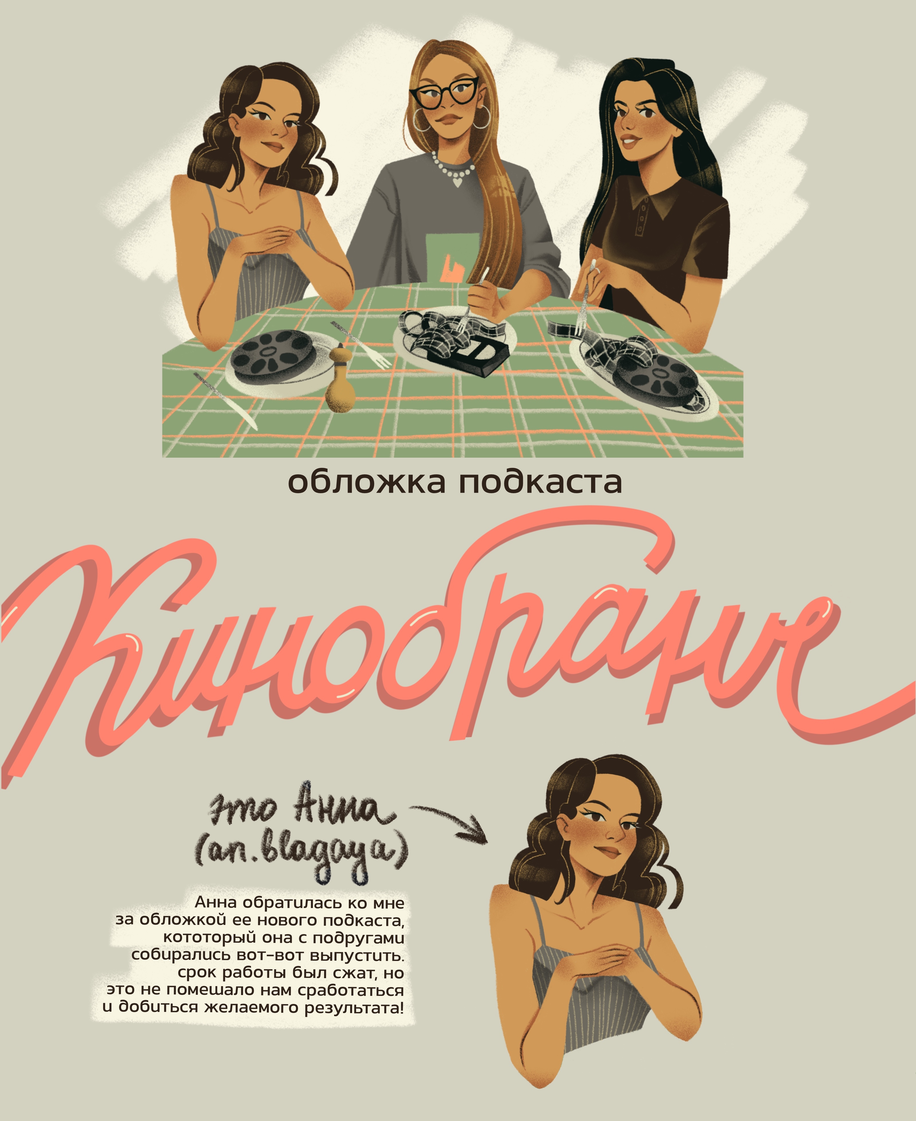 ОБЛОЖКА ПОДКАСТА «КИНОБРАНЧ» — Изображение №1 — Брендинг, Иллюстрация на Dprofile