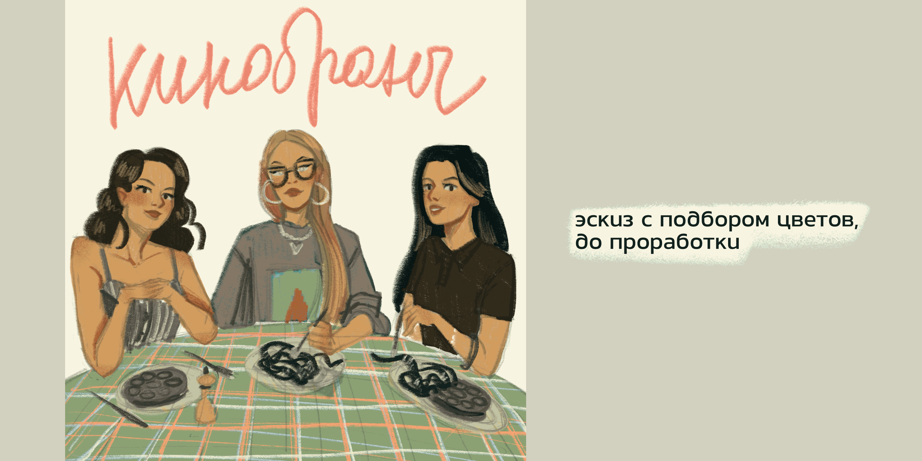 ОБЛОЖКА ПОДКАСТА «КИНОБРАНЧ» — Изображение №3 — Брендинг, Иллюстрация на Dprofile