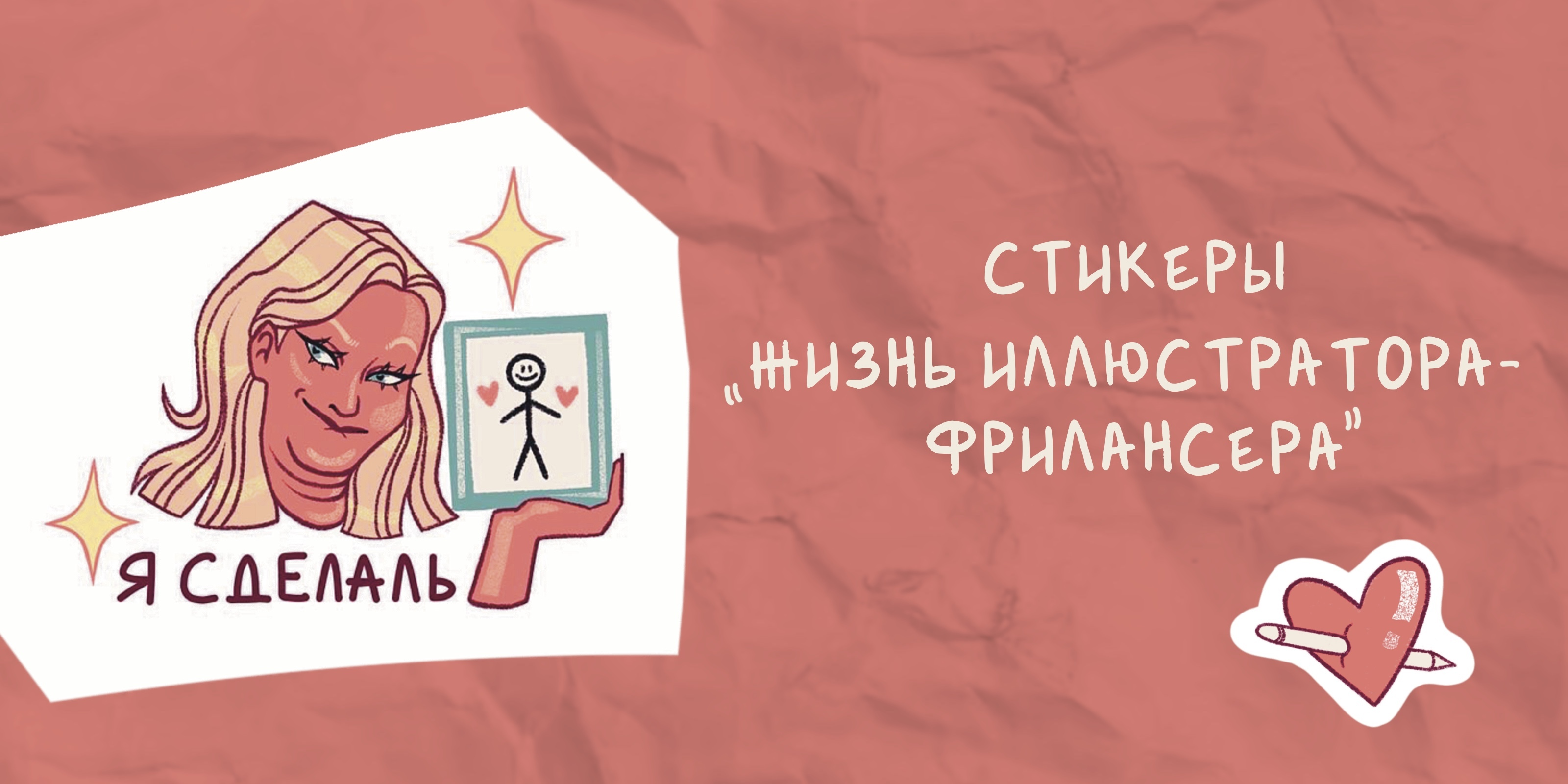 СТИКЕРЫ "ЖИЗНЬ ИЛЛЮСТРАТОРА-ФРИЛАНСЕРА" — Изображение №1 — Брендинг, Иллюстрация на Dprofile