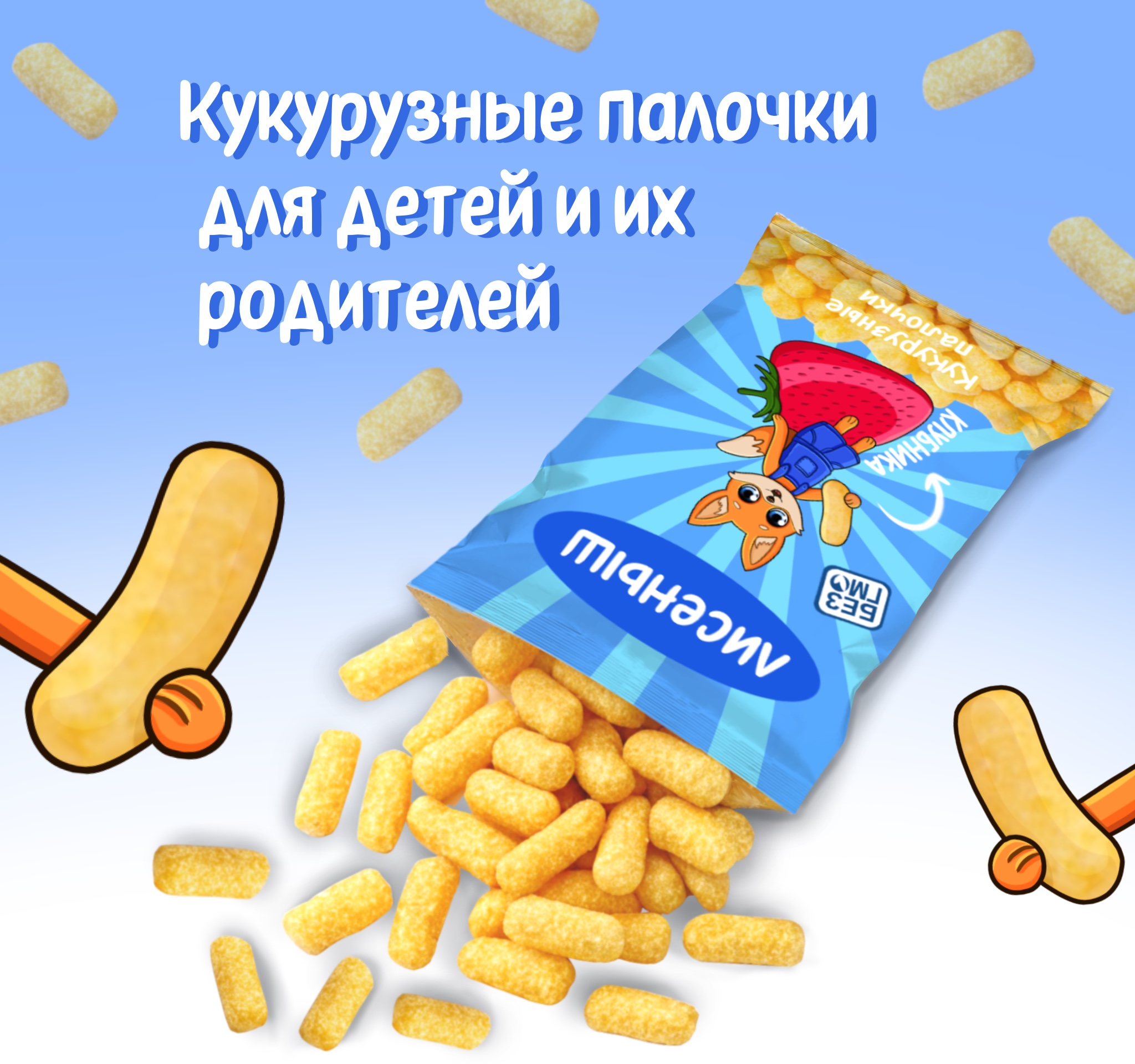 Упаковка кукурузных палочек — Изображение №1 — Брендинг, Иллюстрация на Dprofile