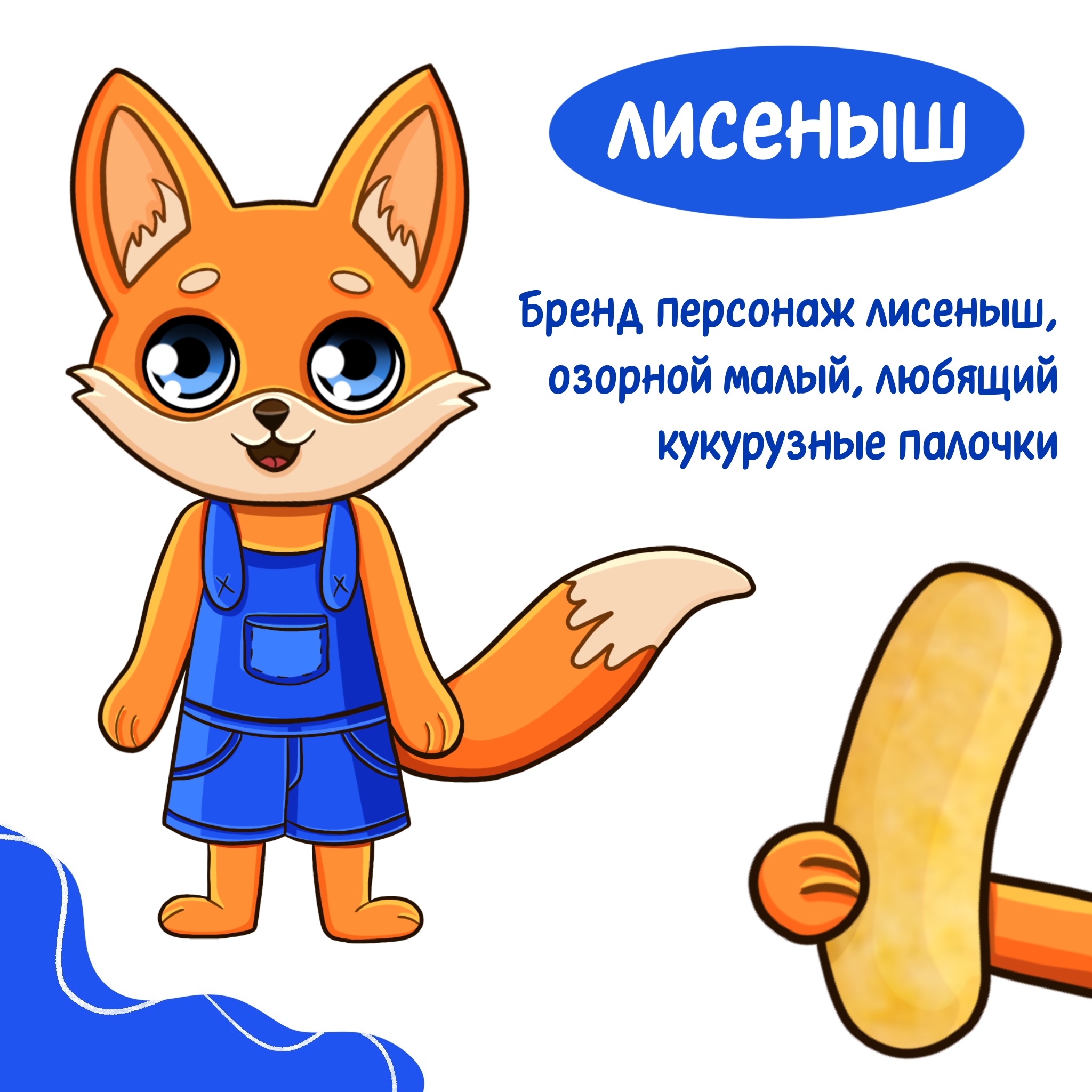 Упаковка кукурузных палочек — Изображение №2 — Брендинг, Иллюстрация на Dprofile