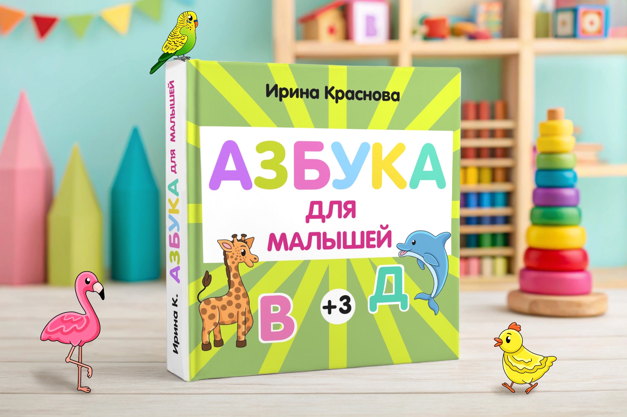Азбука для малышей. Развивающая детская книжка — Изображение №1 — Иллюстрация на Dprofile