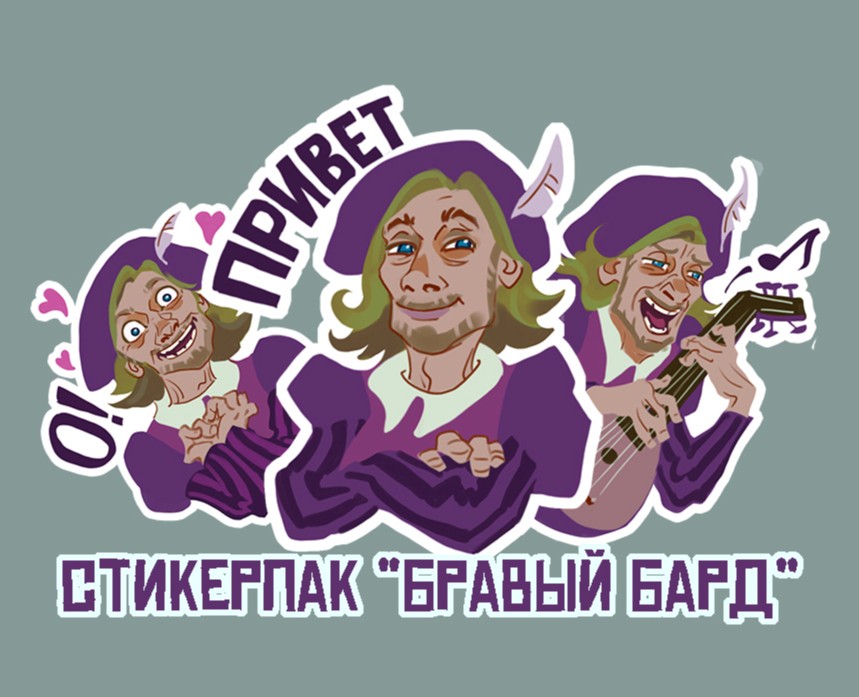 Стикерпак "Бравый бард" на Dprofile