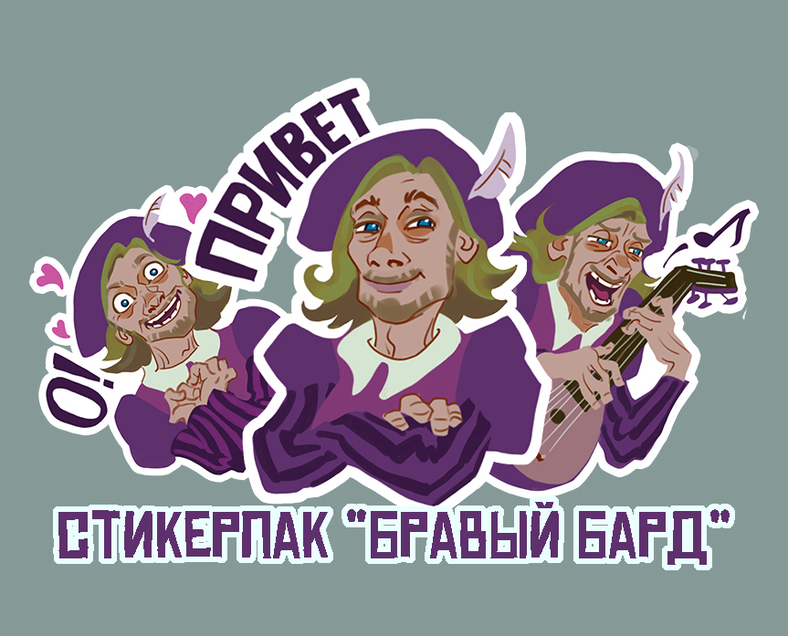 Стикерпак "Бравый бард" — Изображение №1 — Брендинг, Иллюстрация на Dprofile