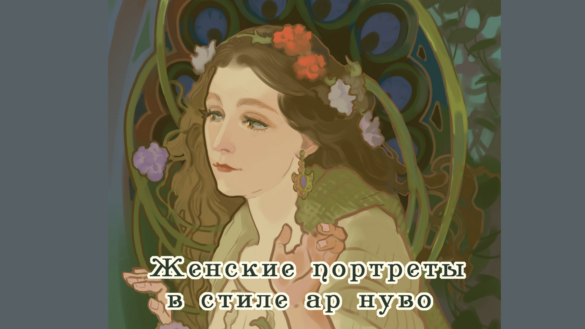 Женские портреты в стиле ар нуво — Изображение №1 — Иллюстрация на Dprofile