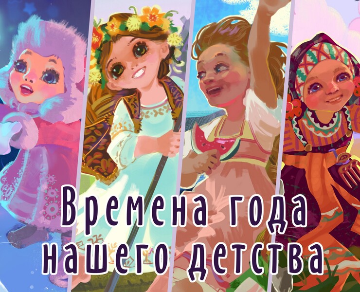 Времена года нашего детства — Иллюстрация на Dprofile
