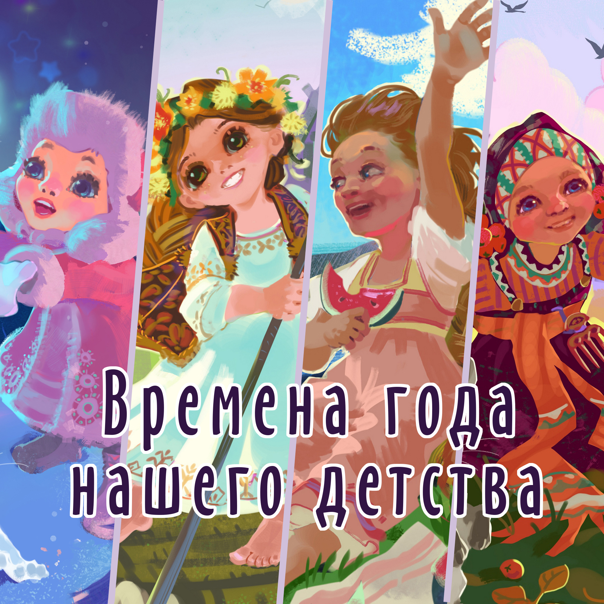 Времена года нашего детства — Изображение №1 — Иллюстрация на Dprofile