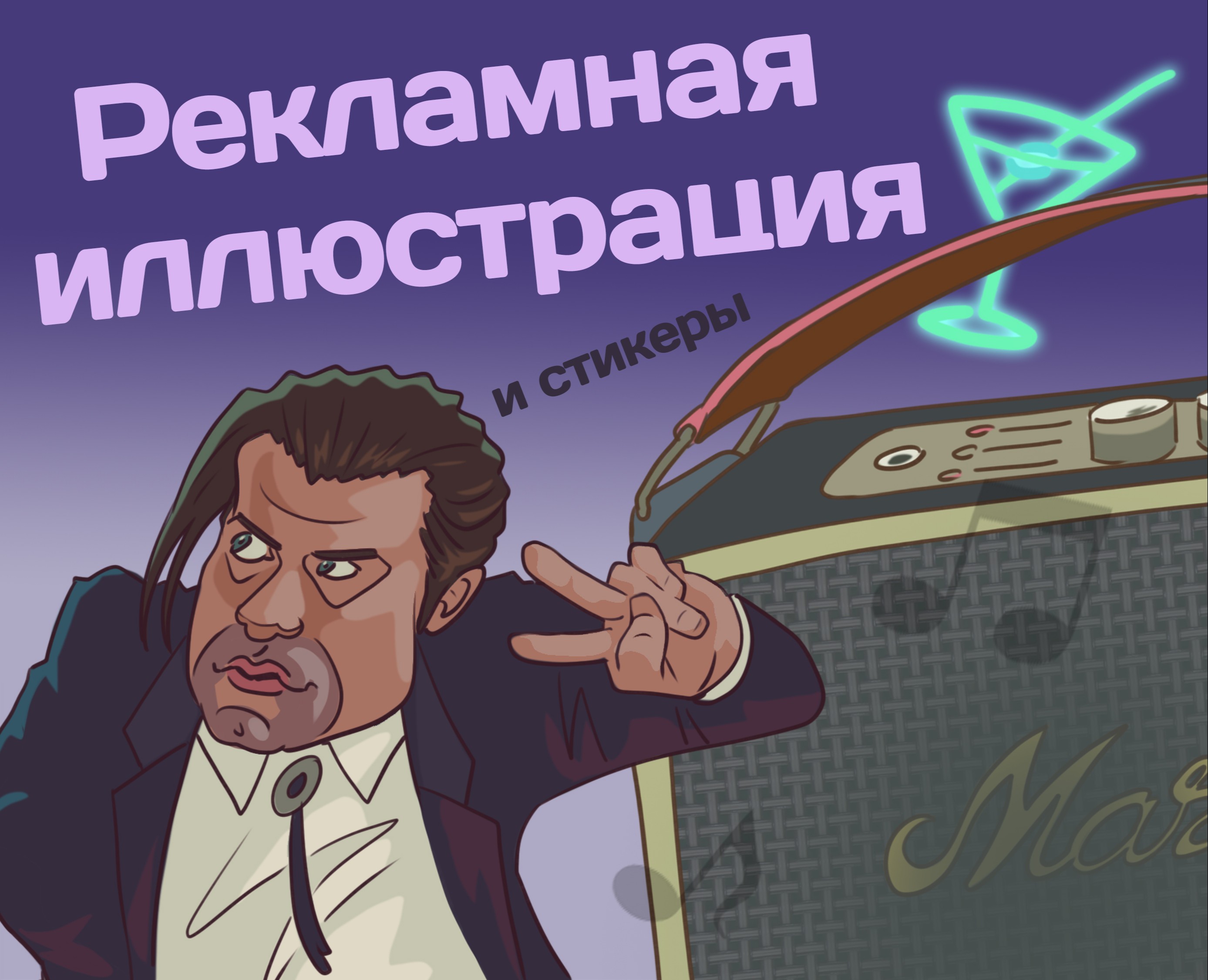 Рекламная иллюстрация для бренда "Marshall" на Dprofile