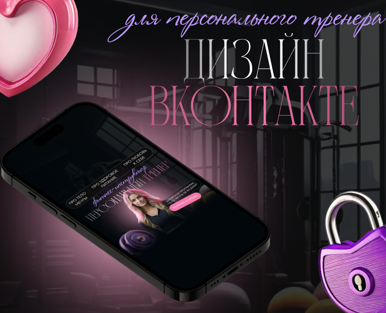 Дизайн группы ВКонтакте для Персонального тренера на Dprofile