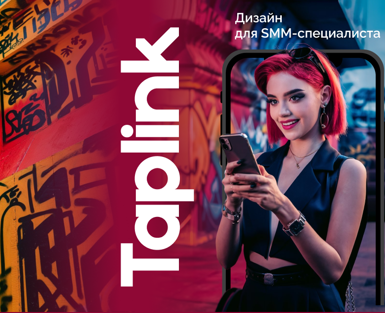 Таплинк для SMM-специалиста/Taplink for SMM на Dprofile