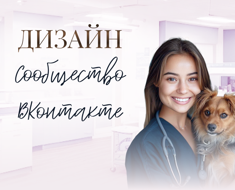 Дизайн сообщества\оформление ВК — Графика на Dprofile