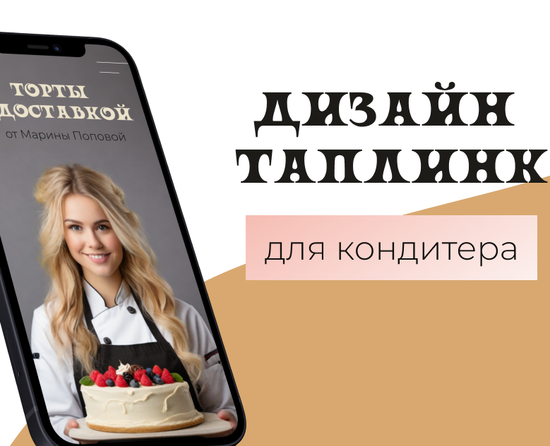Таплинк для кондитера\дизайн таплинк — Интерфейсы, Графика на Dprofile