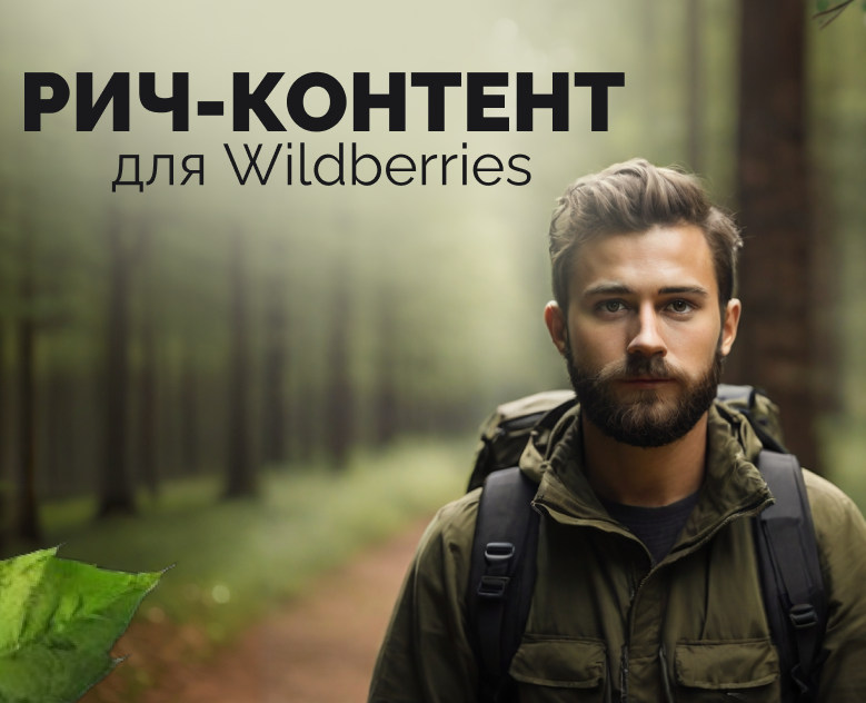 Рич-контент для Wildberries\Рич-контент для рюкзака на Dprofile