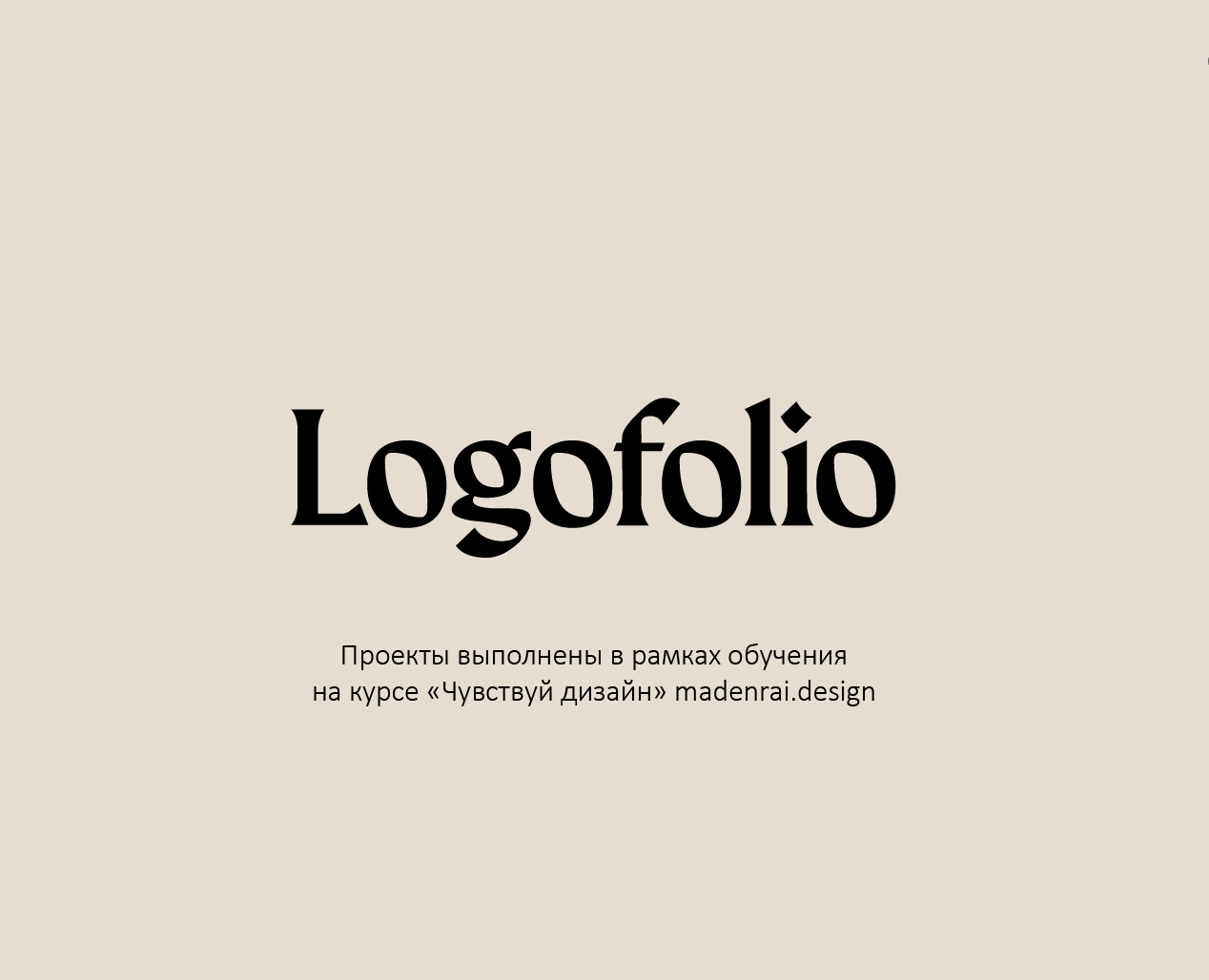 Logofolio | Сourse projects | Логофолио — Брендинг на Dprofile