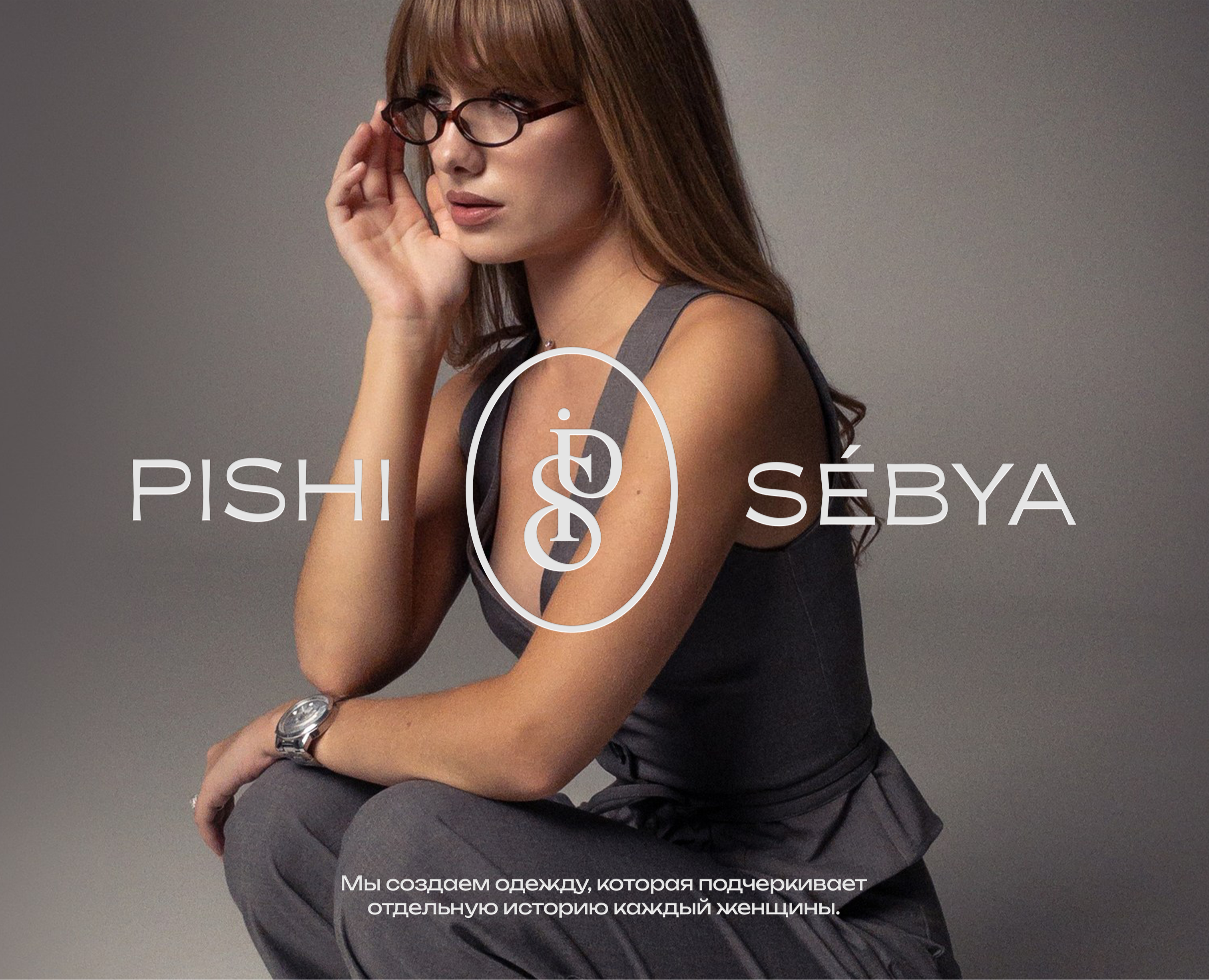 PISHI SEBYA | бренд женской одежды — Брендинг на Dprofile