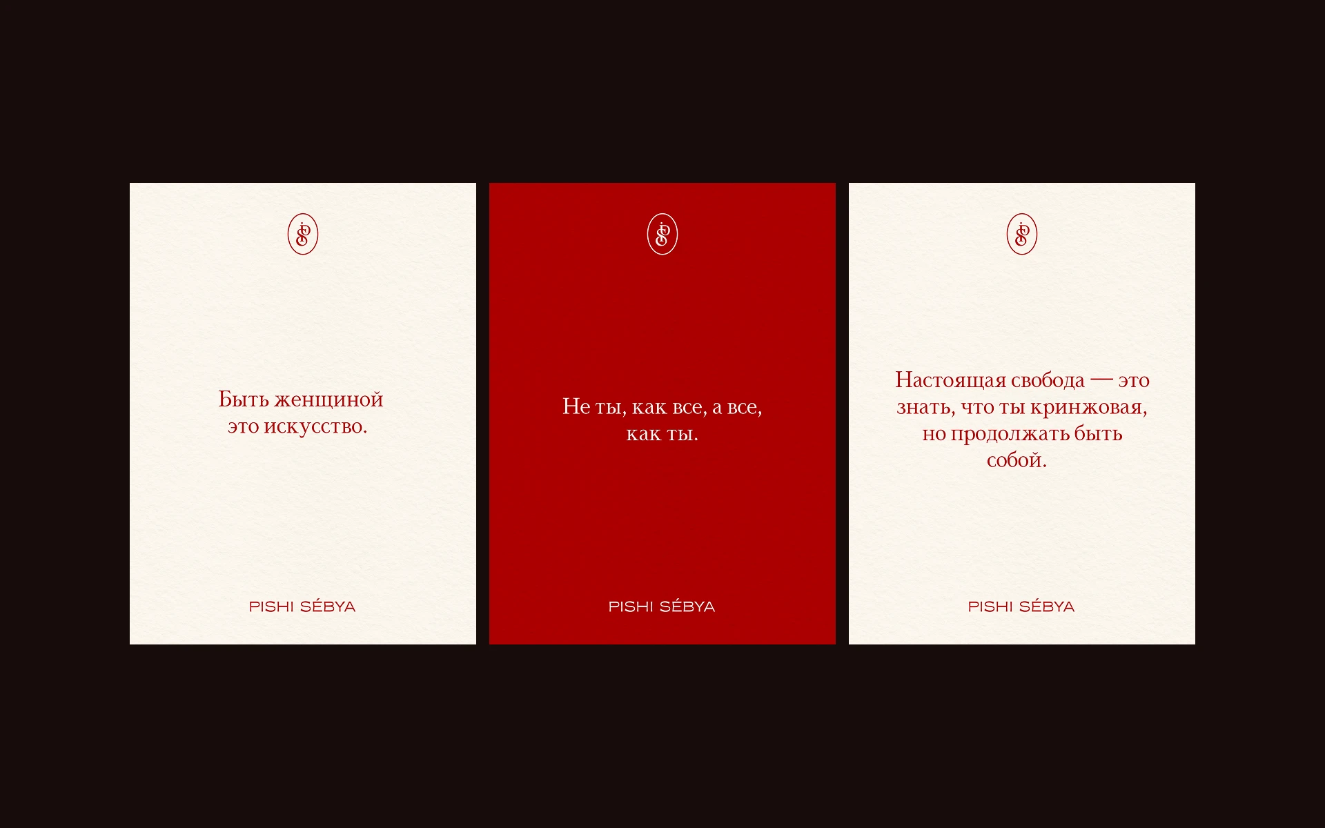 PISHI SEBYA | бренд женской одежды — Изображение №17 — Брендинг на Dprofile