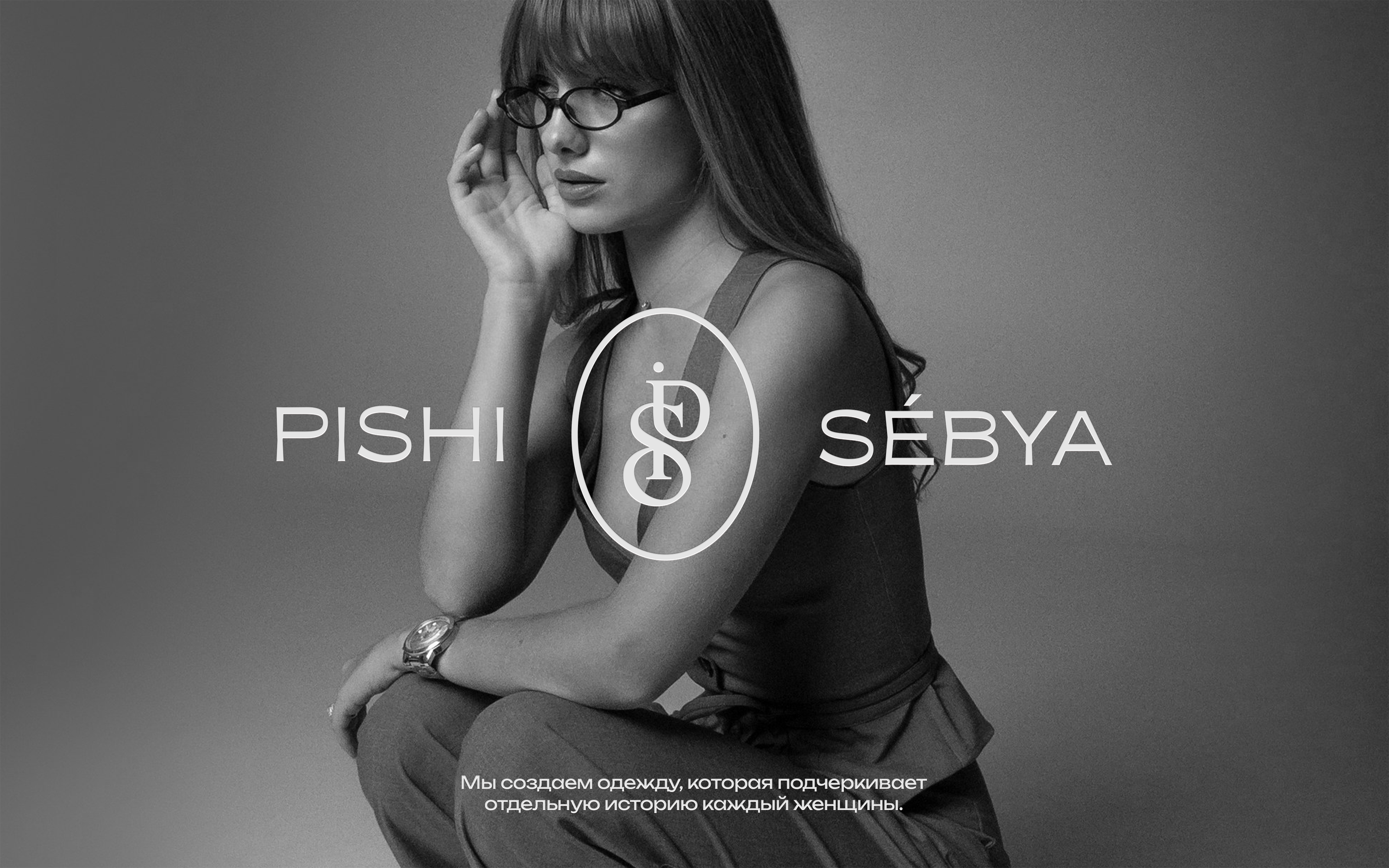 PISHI SEBYA | бренд женской одежды — Изображение №1 — Брендинг на Dprofile