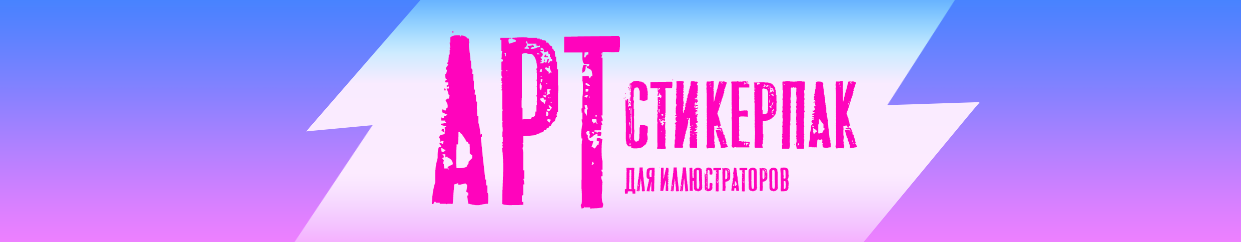 АРТ стикерпак — Изображение №1 — Иллюстрация на Dprofile