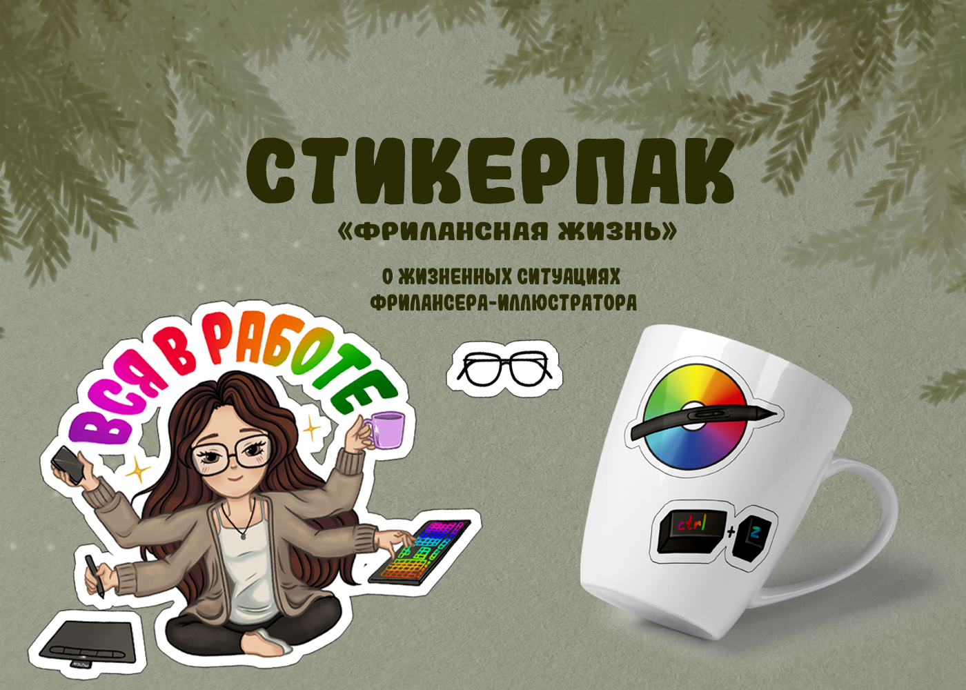 Стикерпак наклеек ♦ фрилансерская жизнь — Изображение №1 — Брендинг, Иллюстрация на Dprofile