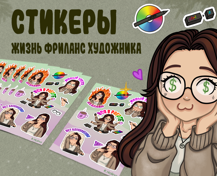 Стикерпак наклеек ♦ фрилансерская жизнь — Брендинг, Иллюстрация на Dprofile