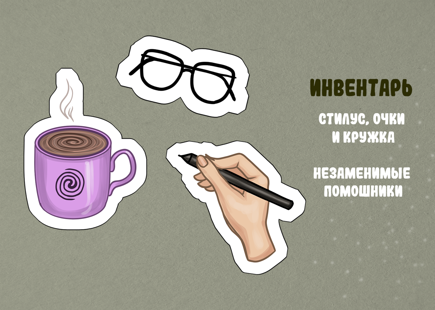 Стикерпак наклеек ♦ фрилансерская жизнь — Изображение №7 — Брендинг, Иллюстрация на Dprofile