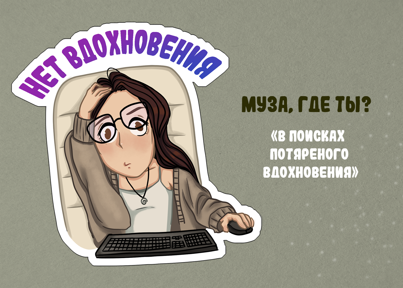 Стикерпак наклеек ♦ фрилансерская жизнь — Изображение №4 — Брендинг, Иллюстрация на Dprofile