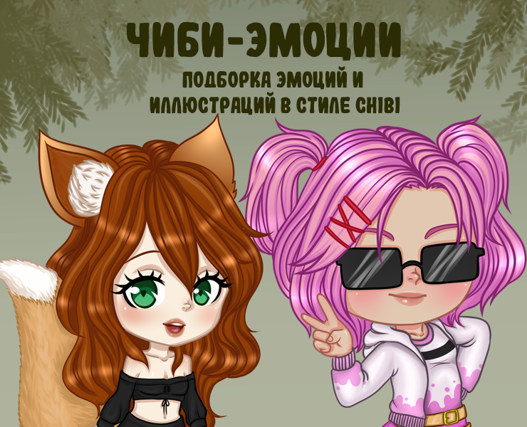 Чиби-стиль ♦ эмоции, стикеры, эмодзи — Брендинг, Иллюстрация на Dprofile