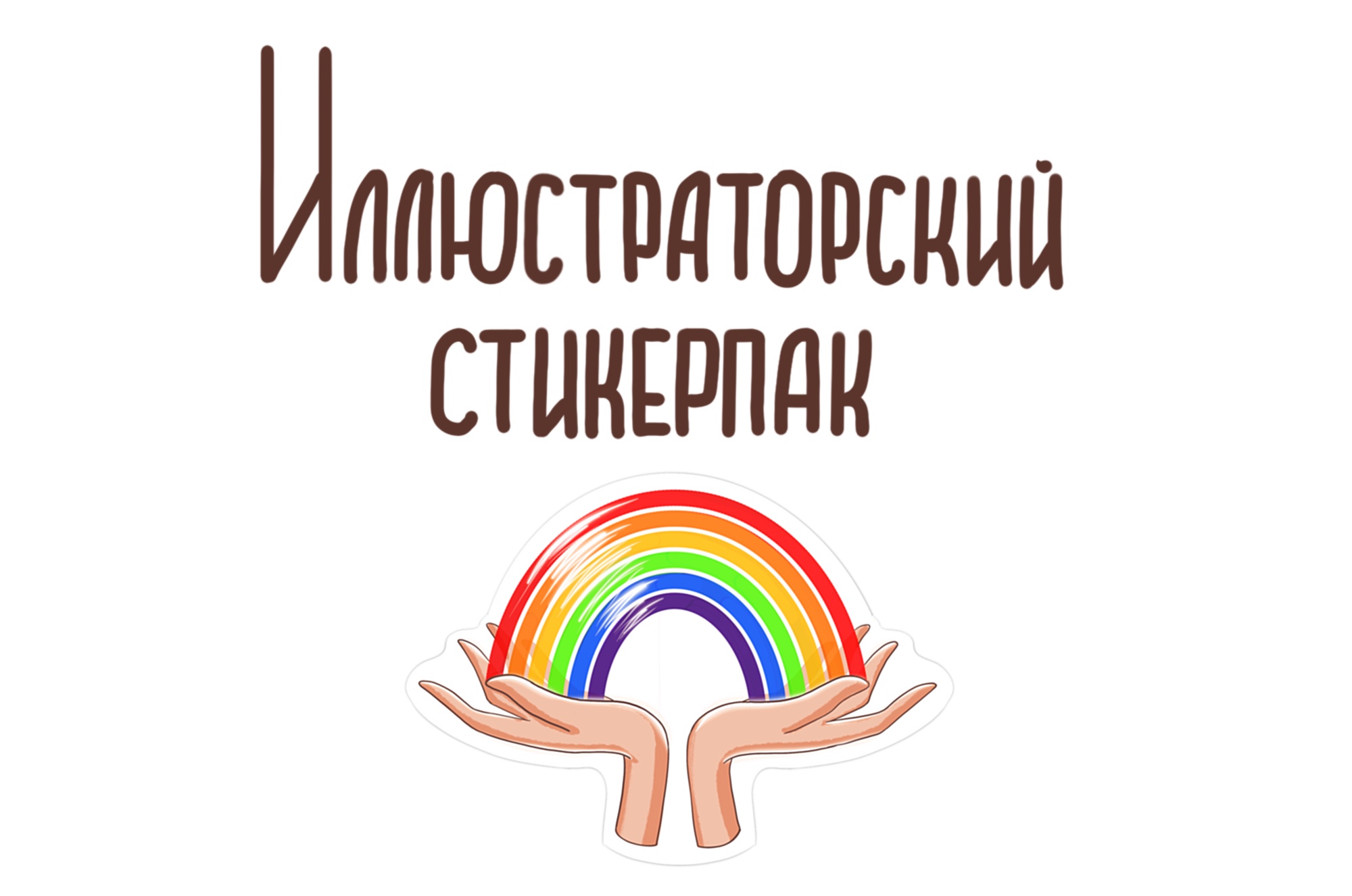 Иллюстраторский стикерпак — Изображение №1 — Брендинг, Иллюстрация на Dprofile
