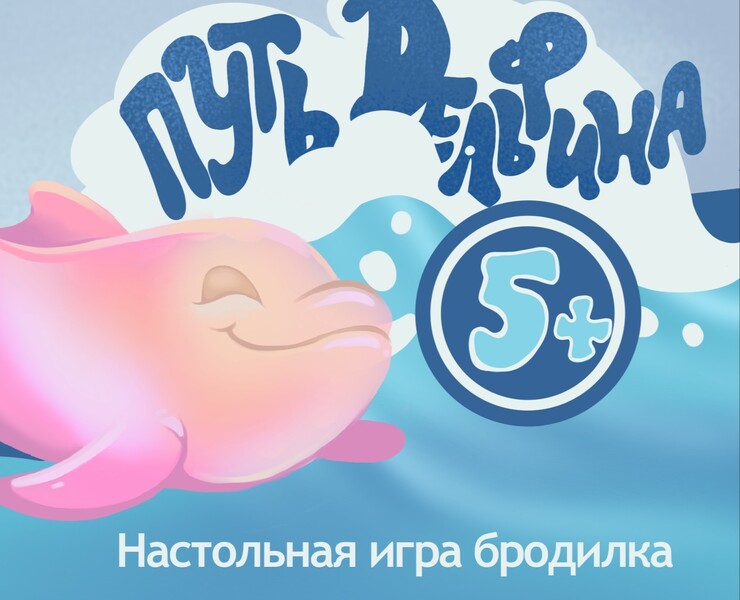 настольная игра "Путь Дельфина" ходилка — Иллюстрация на Dprofile
