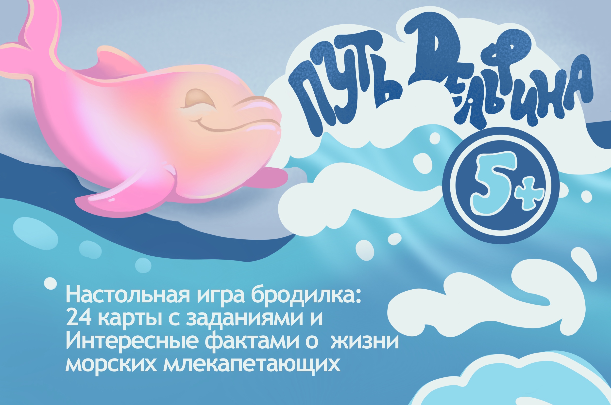 настольная игра "Путь Дельфина" ходилка — Изображение №1 — Иллюстрация на Dprofile