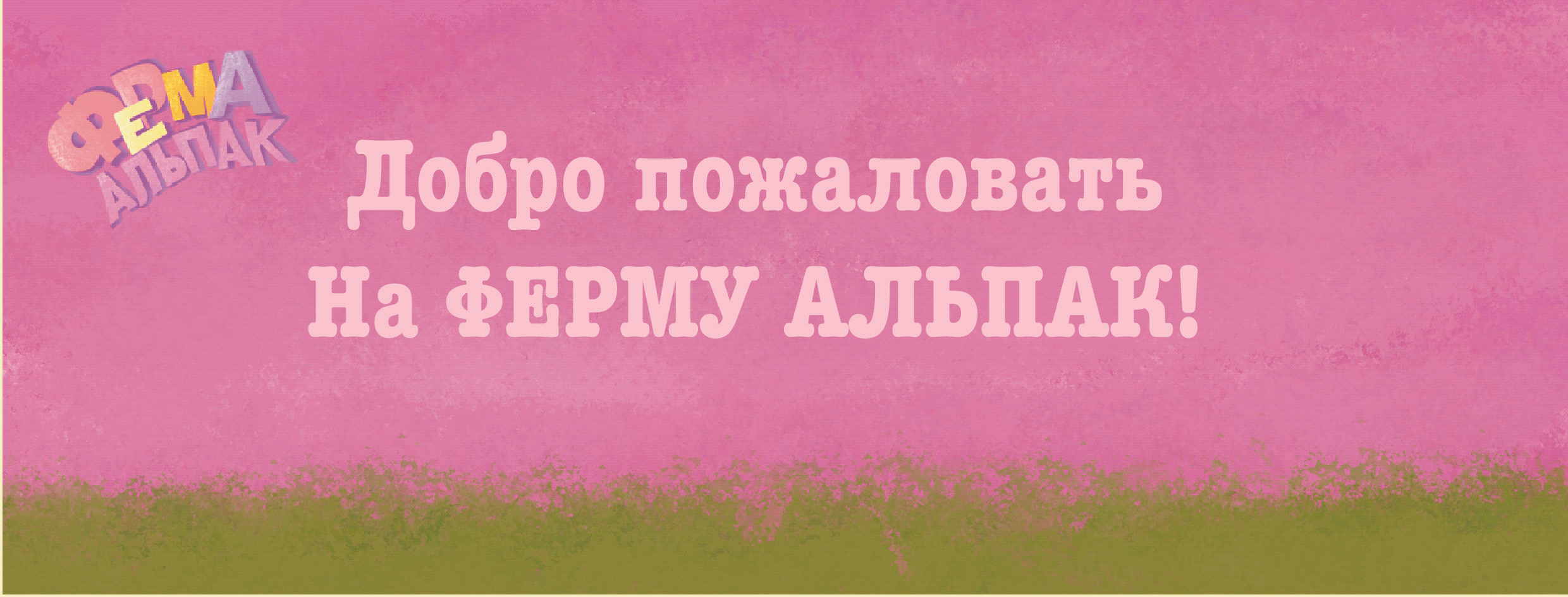 Ферма Альпак Настольная Игра — Изображение №2 — Брендинг, Иллюстрация на Dprofile