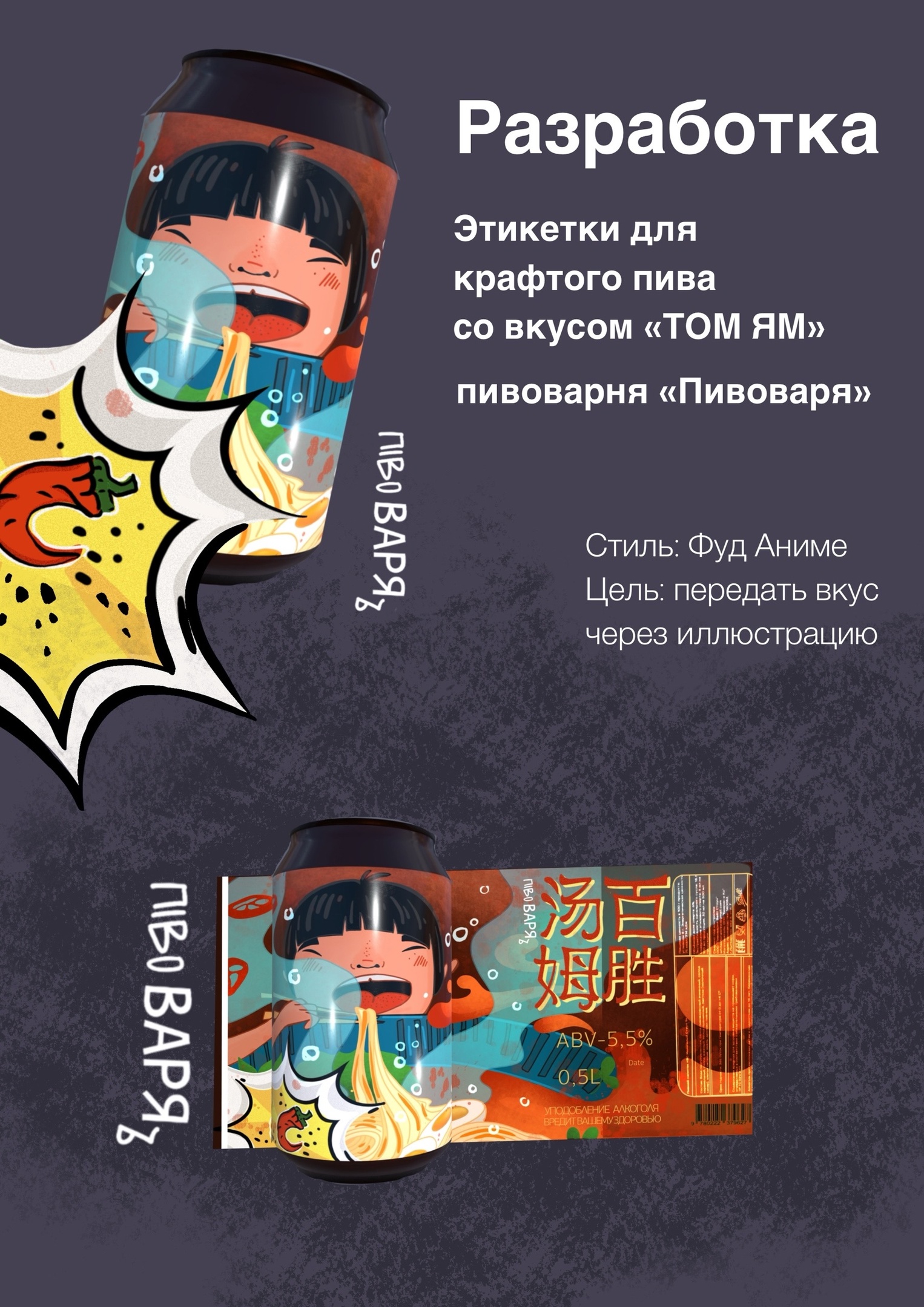 Разработка этикетки для крафтового пива со вкусом "Том ям" — Изображение №1 — Интерфейсы, Иллюстрация на Dprofile