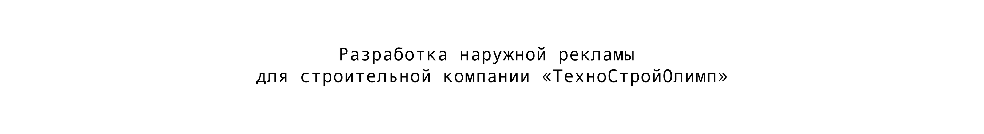 Наружная реклама для СК «ТехноСтройОлимп» — Изображение №1 — Графика, Маркетинг на Dprofile