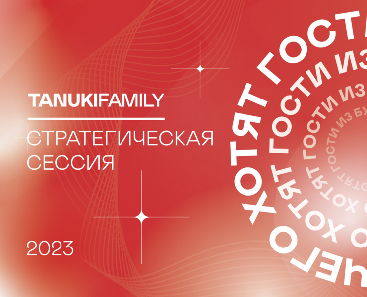 TANUKI FAMILY 2023 — Брендинг, Маркетинг на Dprofile
