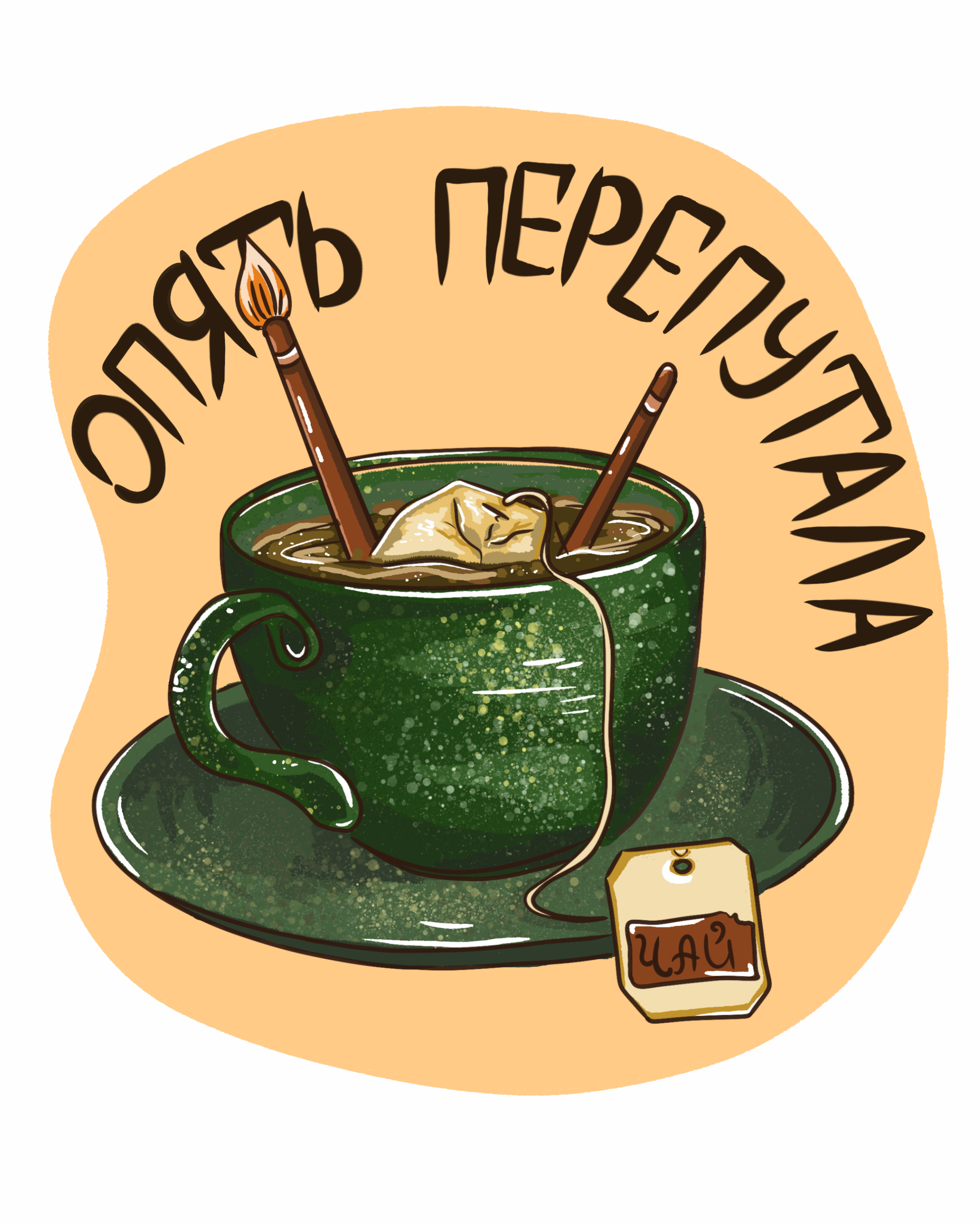 Стикер-пак от LYNA_art — Изображение №8 — Брендинг, Иллюстрация на Dprofile