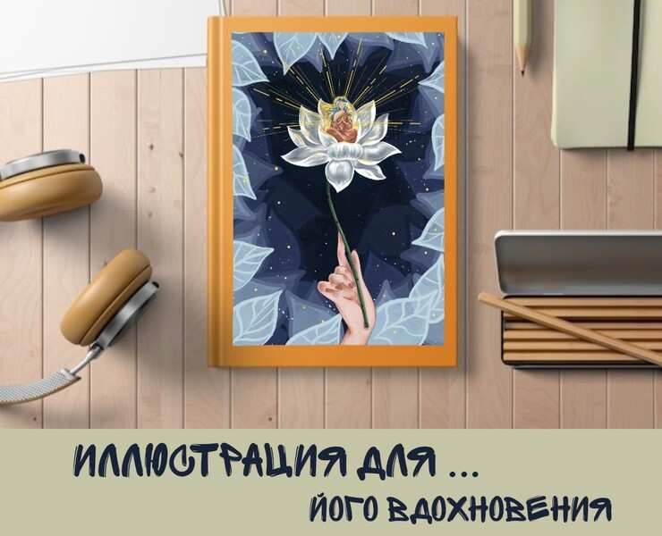 " В центре лотоса"  иллюстрация для вашего бизнеса — Брендинг, Иллюстрация на Dprofile