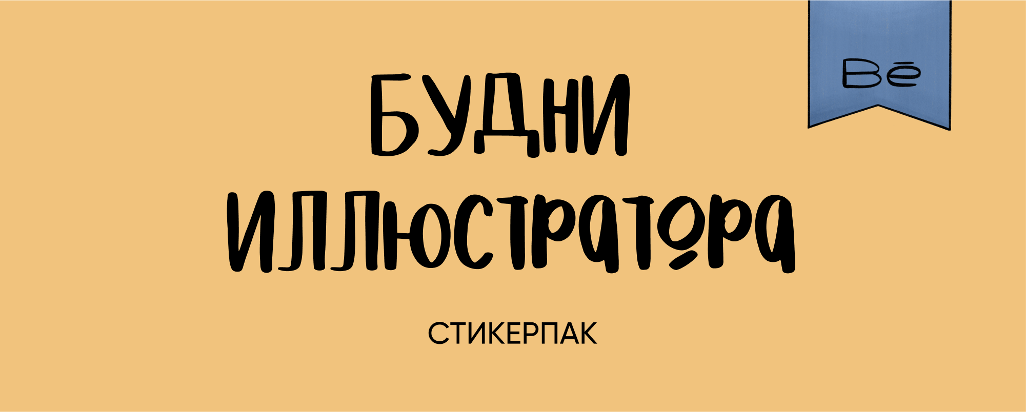 Стикерпак - Будни иллюстратора — Изображение №1 — Иллюстрация, Графика на Dprofile