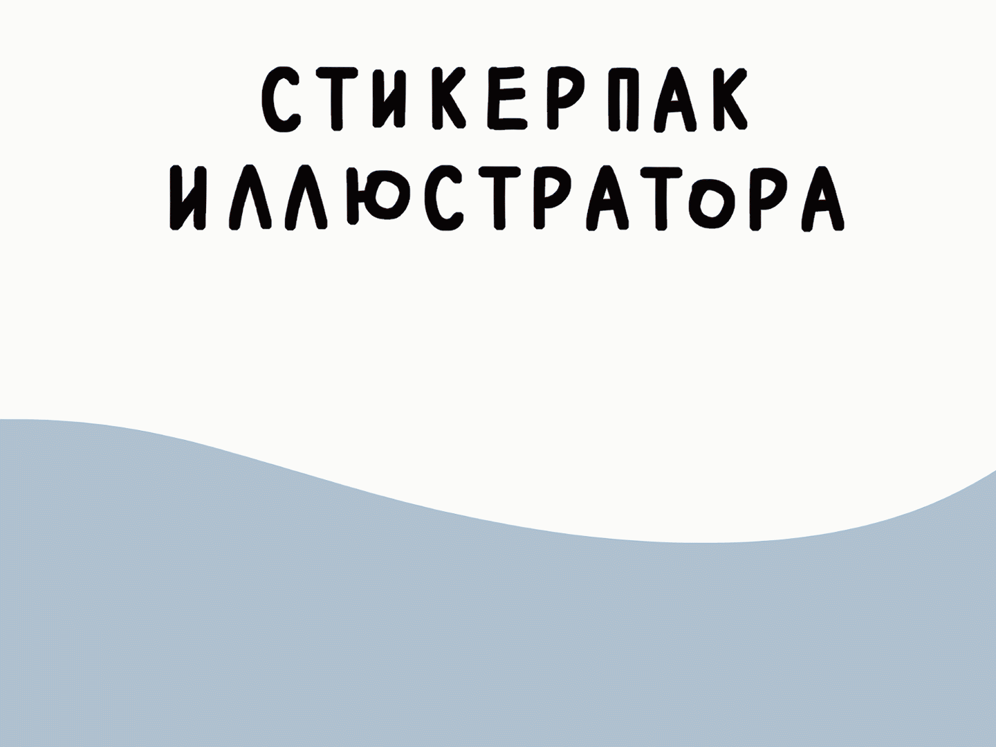 Стикерпак иллюстратора — Изображение №1 — Иллюстрация, Графика на Dprofile