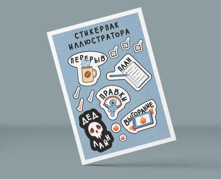 Стикерпак иллюстратора на Dprofile