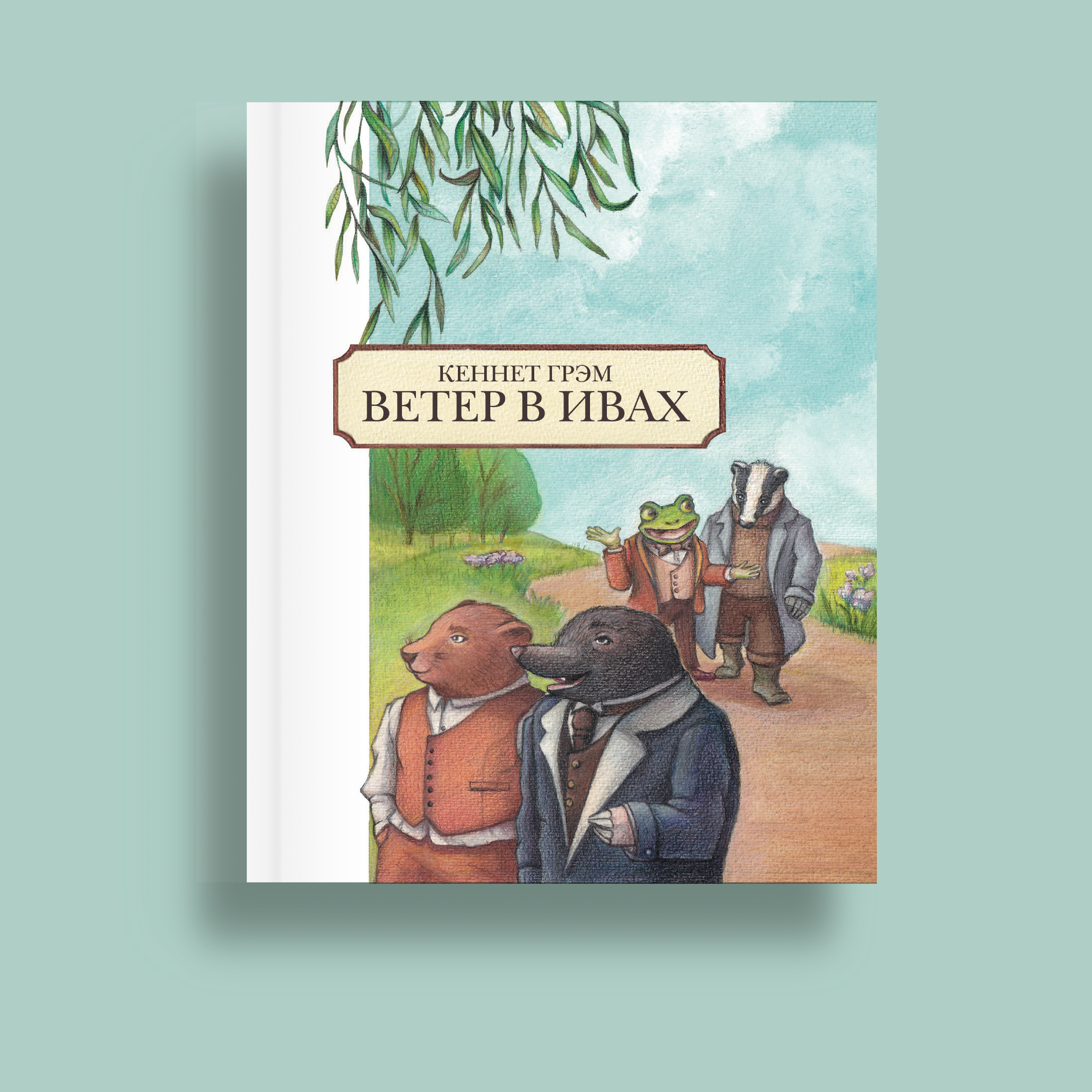 Ветер в ивах•Иллюстрации к книге — Изображение №1 — Иллюстрация, Графика на Dprofile