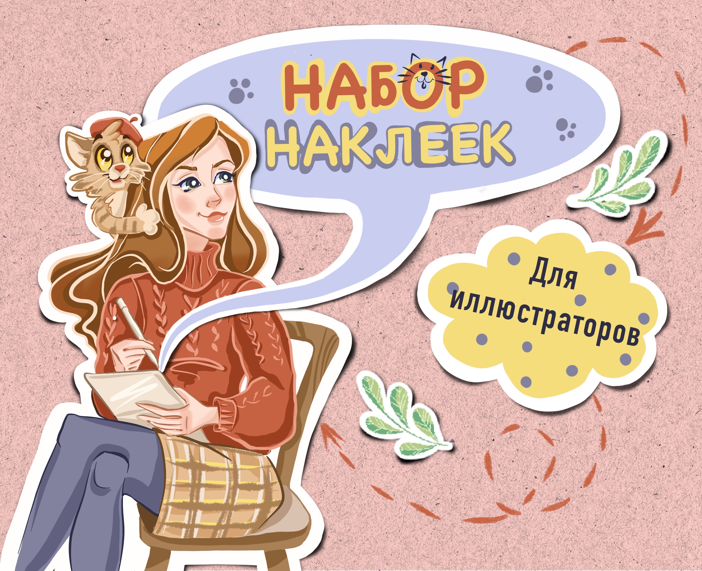 Стикерпак для художников «Будни иллюстратора-фрилансера» — Изображение №1 — Брендинг, Иллюстрация на Dprofile