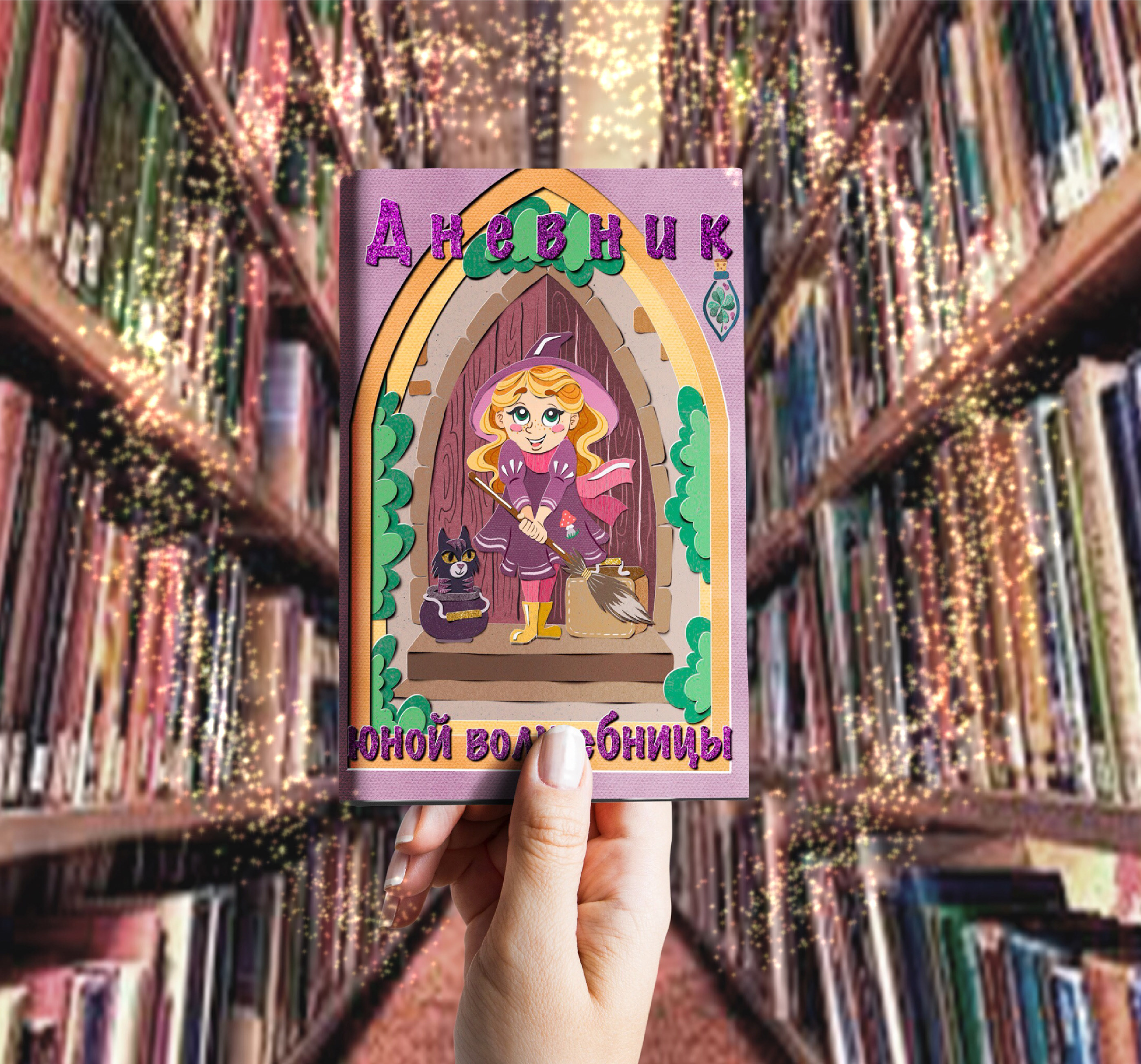 Разработка обложки для детской книги в стиле PaperArt — Изображение №26 — Брендинг, Иллюстрация на Dprofile