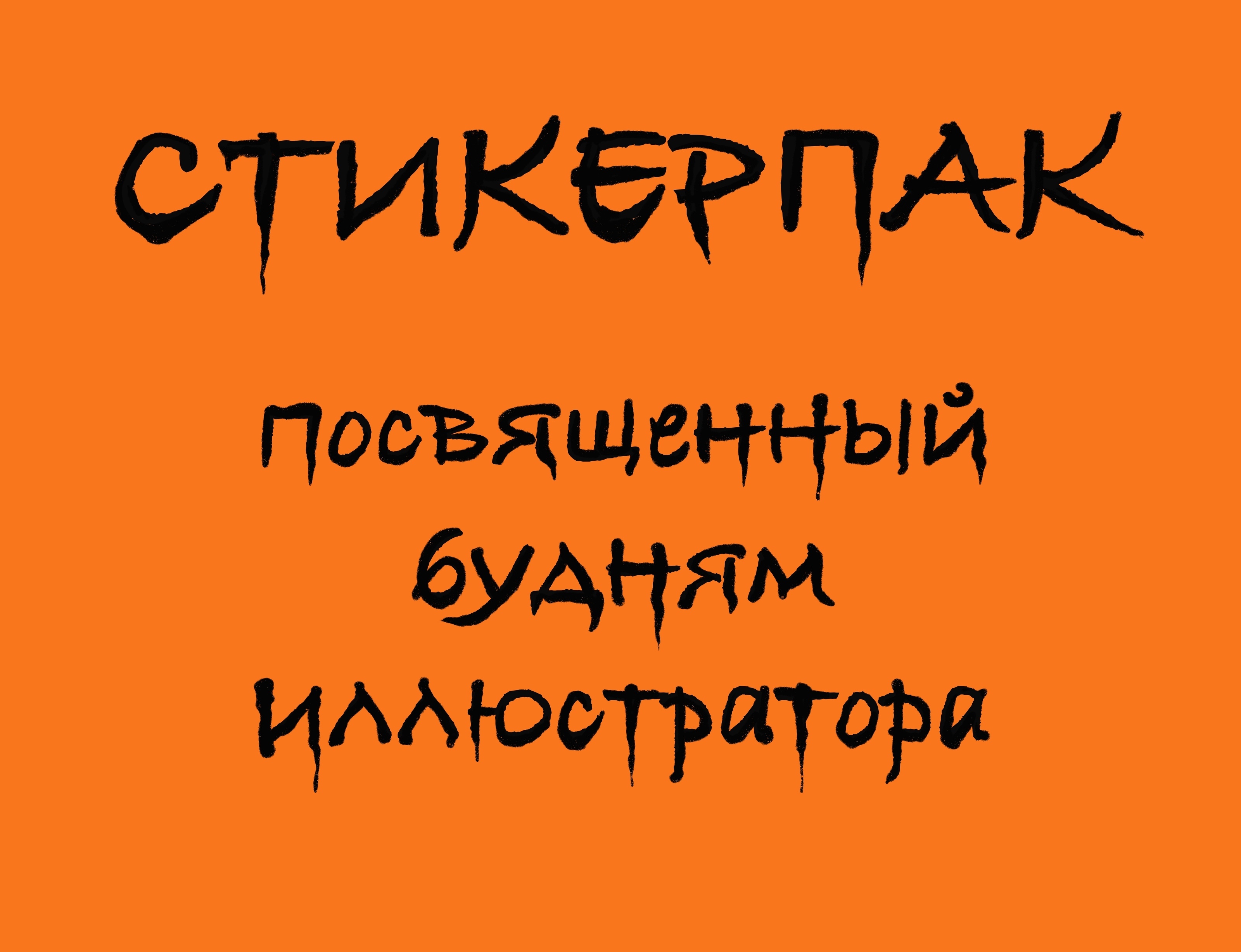 Стикеры о жизни иллюстратора — Изображение №1 — Иллюстрация на Dprofile