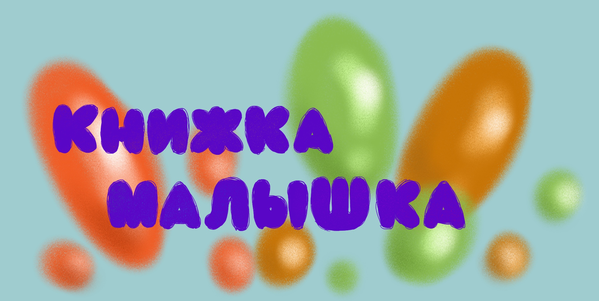 Книжка-малышка — Изображение №1 — Иллюстрация на Dprofile