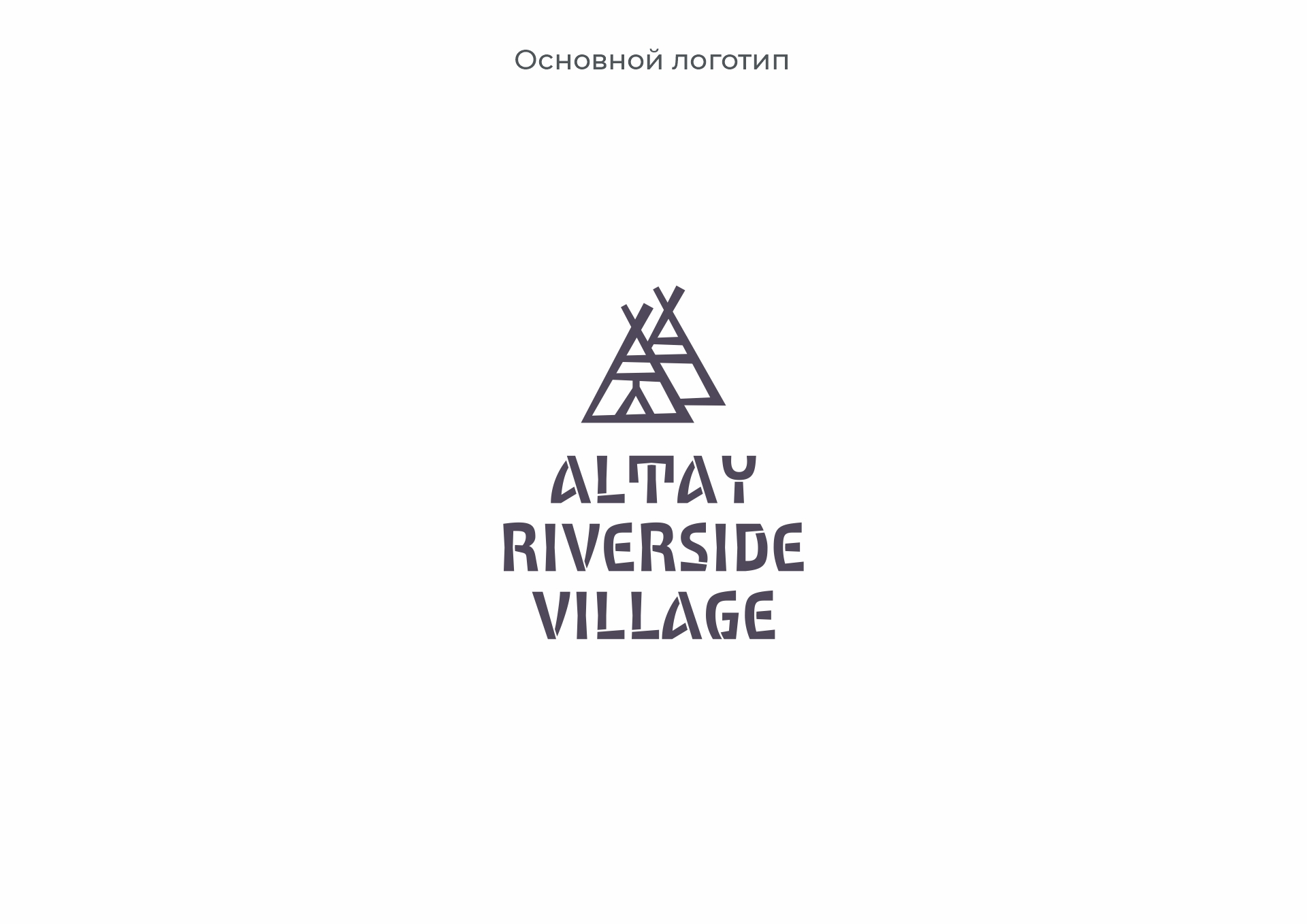 Altay Riverside Village — Изображение №11 — Брендинг на Dprofile