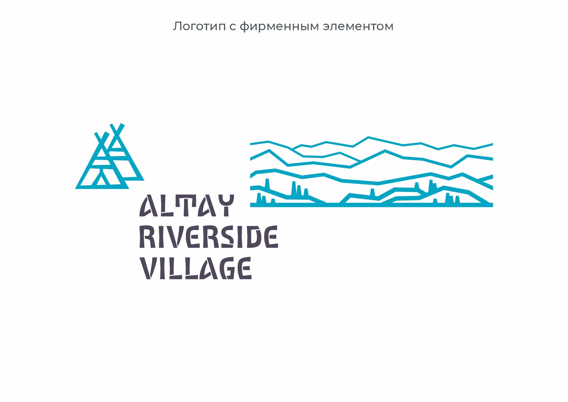 Altay Riverside Village — Изображение №13 — Брендинг на Dprofile