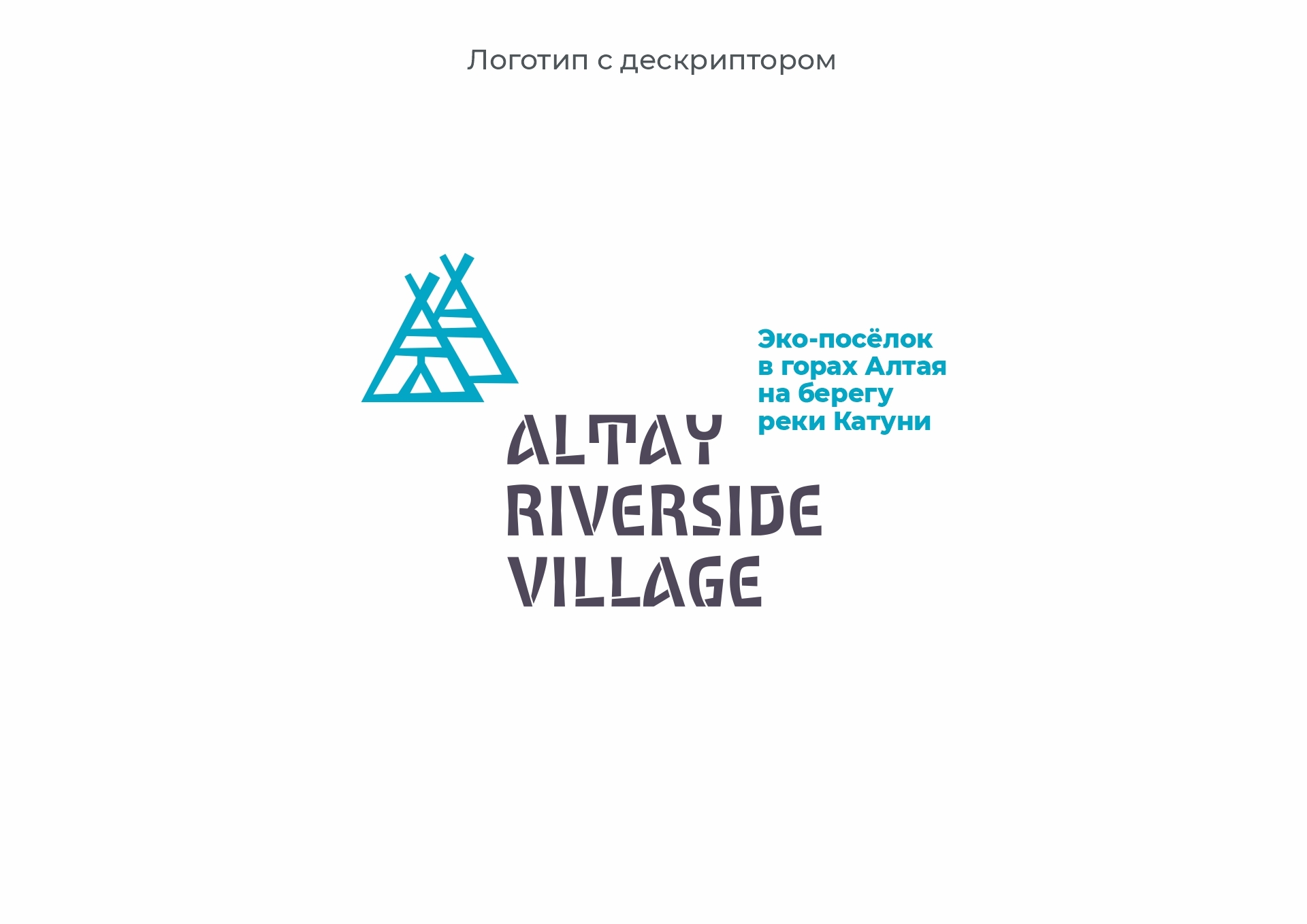 Altay Riverside Village — Изображение №12 — Брендинг на Dprofile