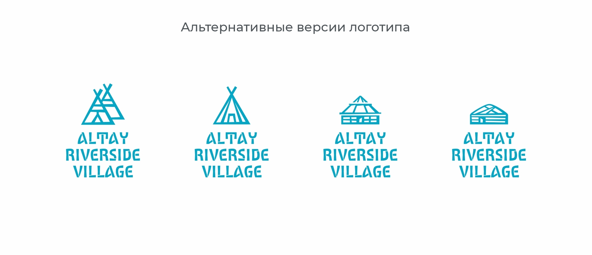 Altay Riverside Village — Изображение №15 — Брендинг на Dprofile